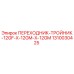 1310030425 ПЕРЕХОДНИК-ТРОЙНИК-12GF-X-12GM-X-12GM Epiroc