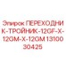 1310030425 ПЕРЕХОДНИК-ТРОЙНИК-12GF-X-12GM-X-12GM Epiroc
