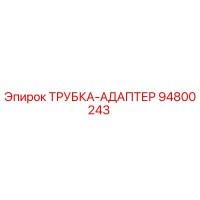 94800243 ТРУБКА-АДАПТЕР Epiroc