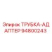 94800243 ТРУБКА-АДАПТЕР Epiroc