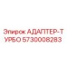 5730008283 АДАПТЕР-ТУРБО Epiroc