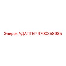 4700358985 АДАПТЕР Epiroc
