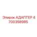 4700358985 АДАПТЕР Epiroc