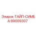 89009307 ТАЙП-СИМБА Epiroc