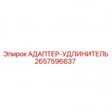 Адаптер-удлинитель 2657596637 в сборе с защитным экраном