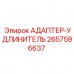 Адаптер-удлинитель 2657596637 в сборе с защитным экраном