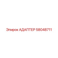 58048711 АДАПТЕР Epiroc