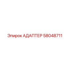 58048711 АДАПТЕР Epiroc