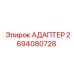 2694080728 АДАПТЕР Epiroc
