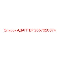 2657620874 АДАПТЕР Epiroc