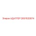 2657620874 АДАПТЕР Epiroc