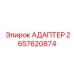 2657620874 АДАПТЕР Epiroc
