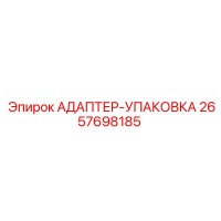 2657698185 АДАПТЕР-УПАКОВКА Epiroc