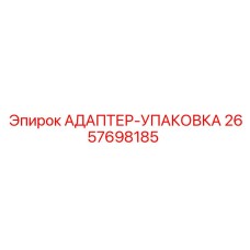 2657698185 АДАПТЕР-УПАКОВКА Epiroc