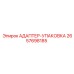 2657698185 АДАПТЕР-УПАКОВКА Epiroc