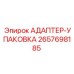 2657698185 АДАПТЕР-УПАКОВКА Epiroc