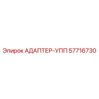 57716730 АДАПТЕР-УПП Epiroc