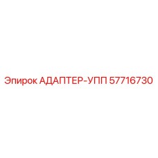 57716730 АДАПТЕР-УПП Epiroc