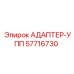 57716730 АДАПТЕР-УПП Epiroc