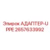 2657633992 АДАПТЕР-UPPE Epiroc