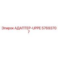 57693707 АДАПТЕР-UPPE Epiroc