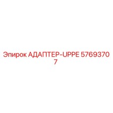 57693707 АДАПТЕР-UPPE Epiroc