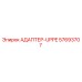 57693707 АДАПТЕР-UPPE Epiroc