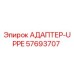57693707 АДАПТЕР-UPPE Epiroc