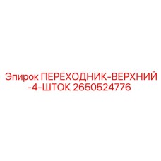 Переходник для буровых штанг артикул 2650524776 производителя Epiroc