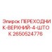 Переходник для буровых штанг артикул 2650524776 производителя Epiroc