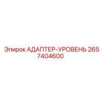 2657404600 АДАПТЕР-УРОВЕНЬ Epiroc