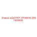 2657404600 АДАПТЕР-УРОВЕНЬ Epiroc