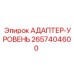 2657404600 АДАПТЕР-УРОВЕНЬ Epiroc