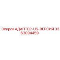 3363094459 АДАПТЕР-US-ВЕРСИЯ Epiroc