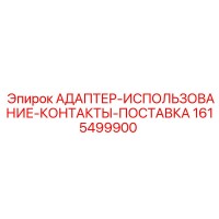 1615499900 АДАПТЕР-ИСПОЛЬЗОВАНИЕ-КОНТАКТЫ-ПОСТАВКА Epiroc