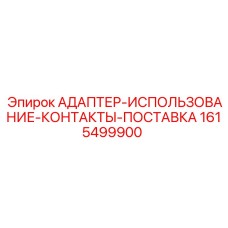 Адаптер-использование-контакты-поставка 1615499900 от Epiroc