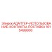 Адаптер-использование-контакты-поставка 1615499900 от Epiroc