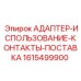 Адаптер-использование-контакты-поставка 1615499900 от Epiroc