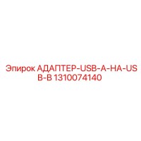 1310074140 АДАПТЕР-USB-A-НА-USB-B Epiroc