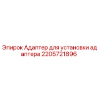 2205721896 Адаптер для установки адаптера Epiroc