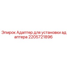 2205721896 Адаптер для установки адаптера Epiroc
