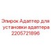 2205721896 Адаптер для установки адаптера Epiroc