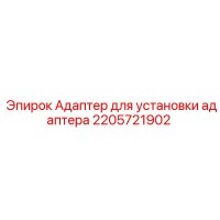 2205721902 Адаптер для установки адаптера Epiroc