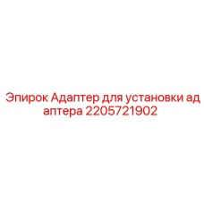 2205721902 Адаптер для установки адаптера Epiroc