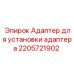2205721902 Адаптер для установки адаптера Epiroc