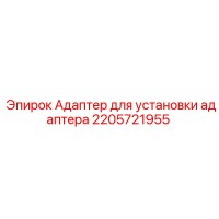 2205721955 Адаптер для установки адаптера Epiroc