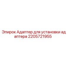 2205721955 Адаптер для установки адаптера Epiroc