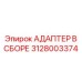 Готовый узел адаптера для буровых установок Epiroc