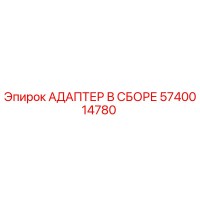 5740014780 АДАПТЕР В СБОРЕ Epiroc