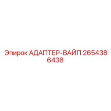 2654386438 АДАПТЕР-ВАЙП Epiroc